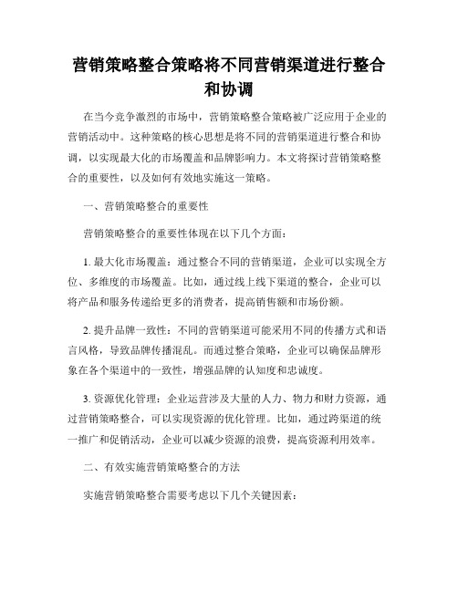 营销策略整合策略将不同营销渠道进行整合和协调