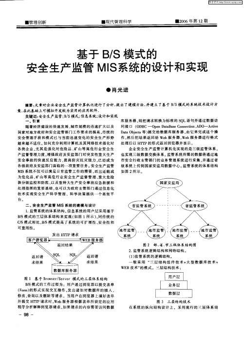 基于B／S模式的安全生产监管MIS系统的设计和实现