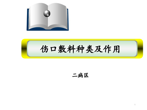 伤口敷料种类及作用 ppt课件