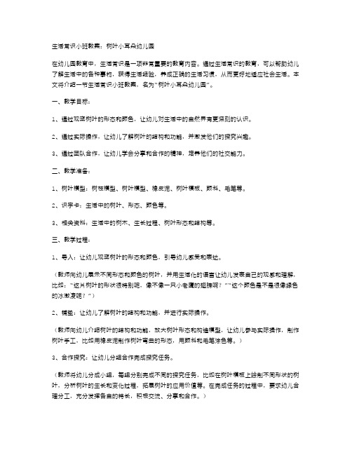 生活常识小班教案：树叶小耳朵幼儿园