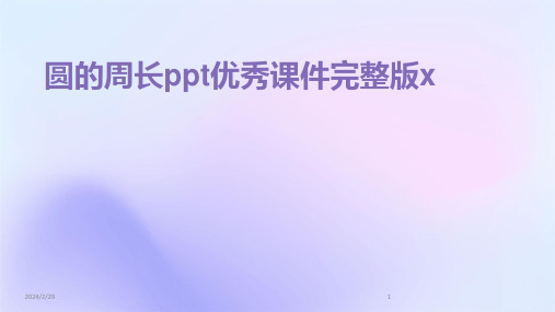 2024年圆的周长ppt优秀课件完整版x