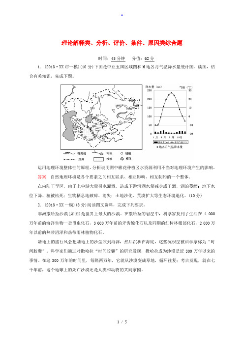 2014届高考地理二轮复习钻石卷 高考专题训练 理论解释类、分析、评价、条件、原因类综合题(含13年