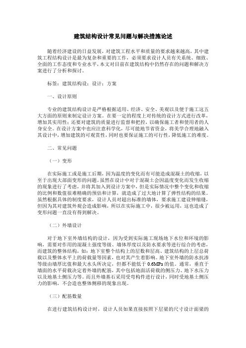 建筑结构设计常见问题与解决措施论述