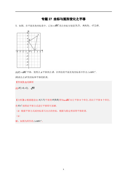 坐标与图形变化之平移(解析版)