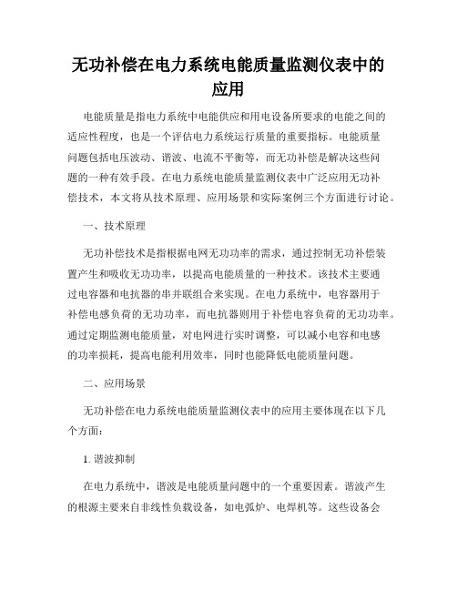 无功补偿在电力系统电能质量监测仪表中的应用