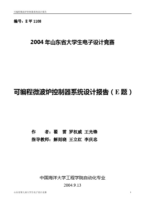 可编程微波炉控制器系统设计报告