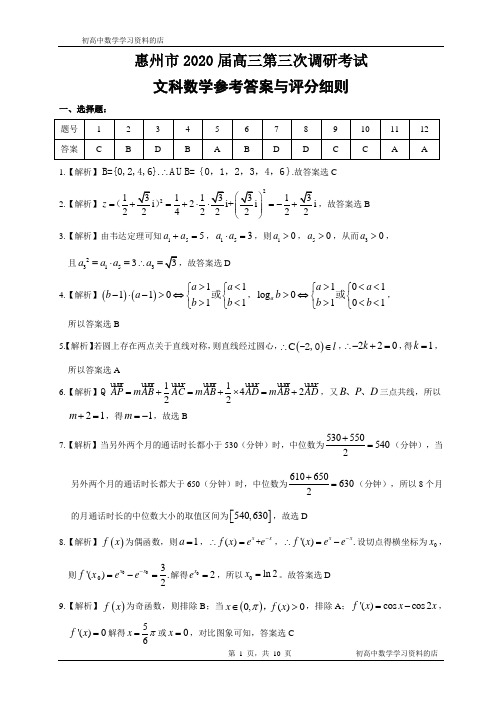 惠州市2020届高三第三次调研考试 文科数学试卷参考答案