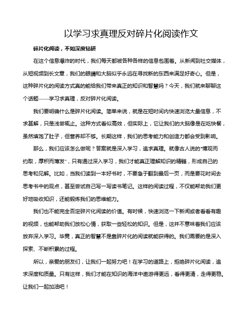 以学习求真理反对碎片化阅读作文