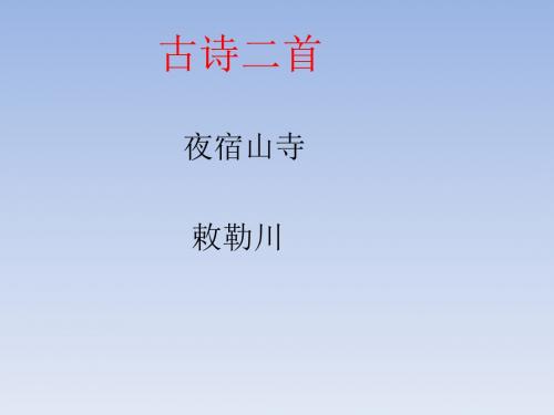 新部编人教版小学二年级语文上册古诗二首《夜宿山寺-敕勒川》课件