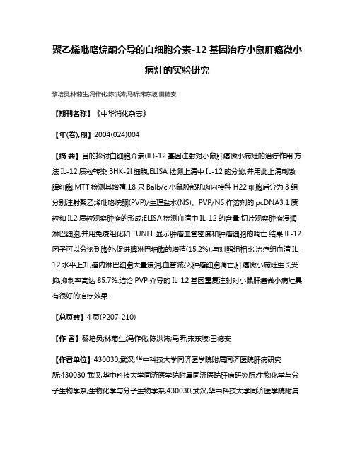 聚乙烯吡咯烷酮介导的白细胞介素-12基因治疗小鼠肝癌微小病灶的实验研究