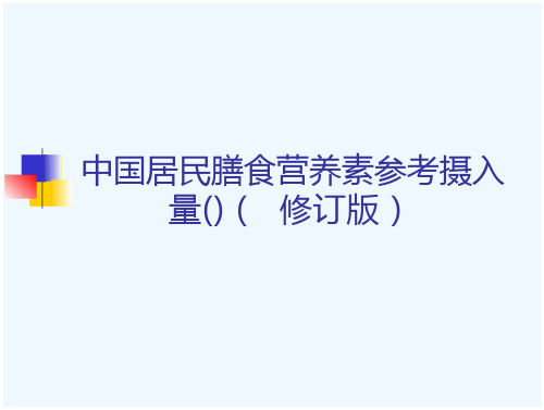 中国居民膳食营养素参考摄入量(DRIs)(2013 修订版)-文档在线预览