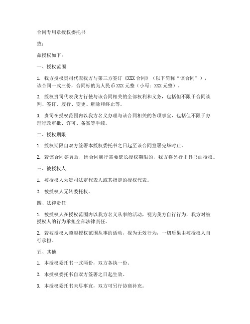 合同专用章授权委托书范文