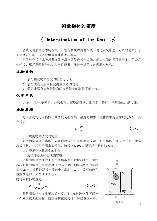 测量物体的密度