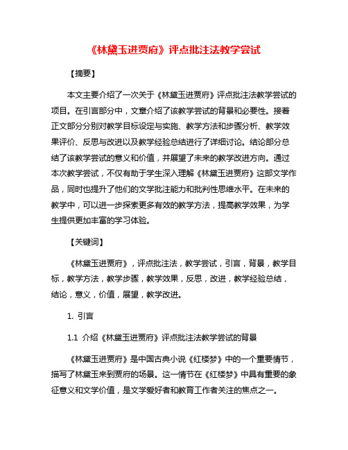 《林黛玉进贾府》评点批注法教学尝试