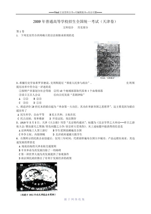 2009年高考天津卷(文综)历史部分试题及答案