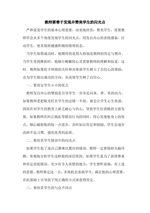 教师要善于发现并赞美学生的闪光点