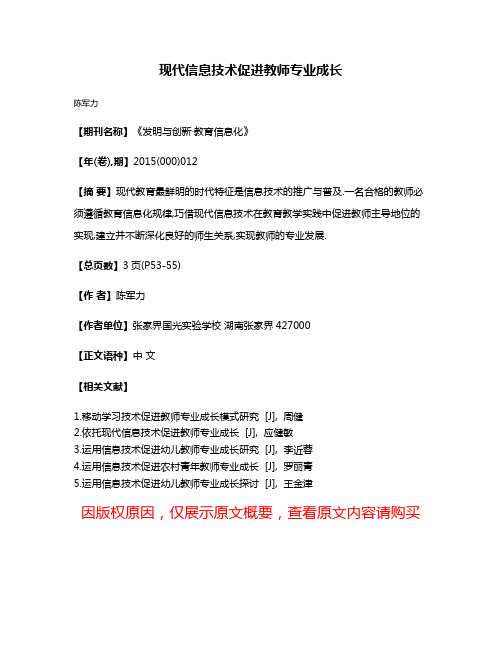 现代信息技术促进教师专业成长