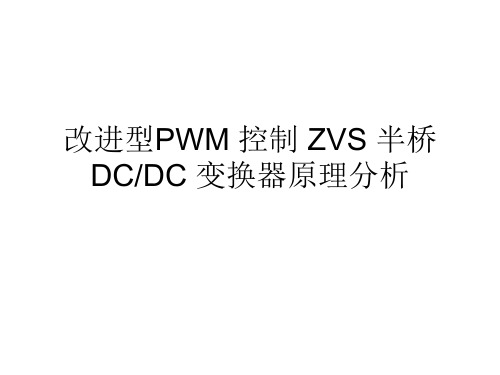 改进型PWM 控制 ZVS 半桥