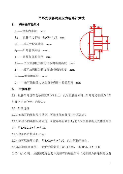 吊耳处局部应力粗略计算法