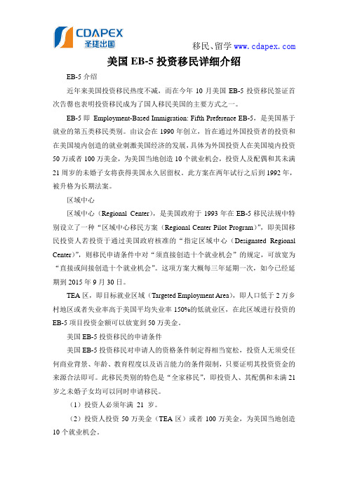 美国EB-5投资移民详细介绍