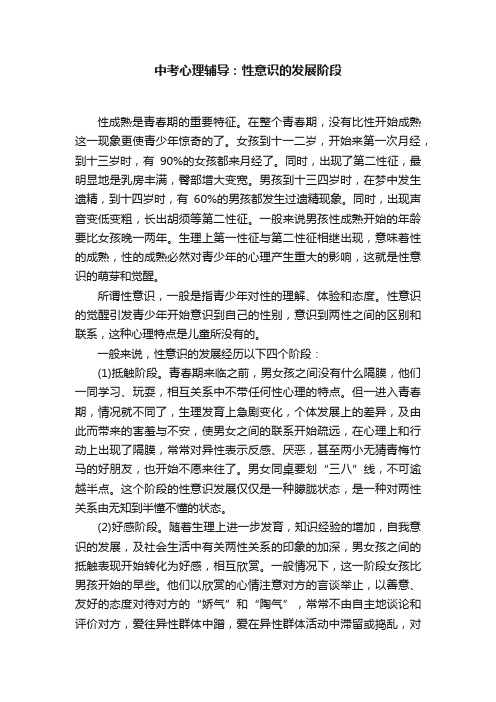 中考心理辅导：性意识的发展阶段