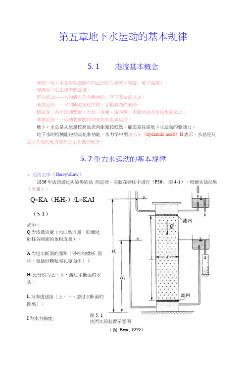 5地下水运动的基本规律