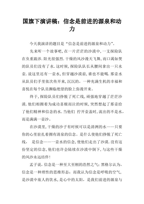 国旗下演讲稿:信念是前进的源泉和动力