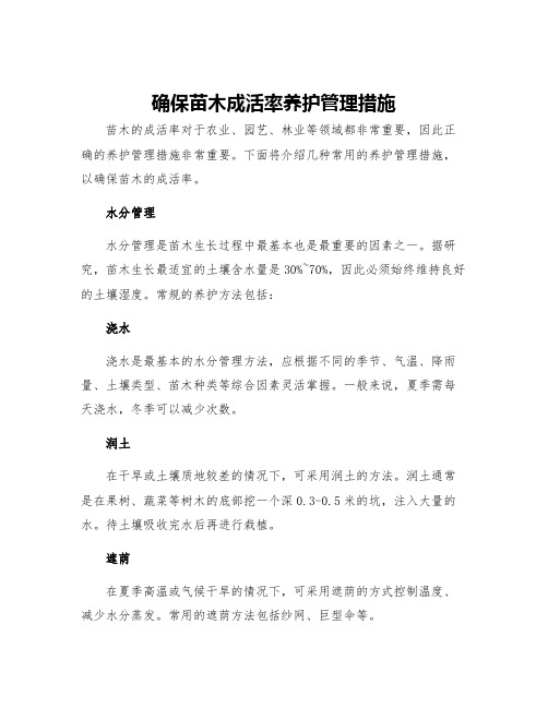 确保苗木成活率养护管理措施