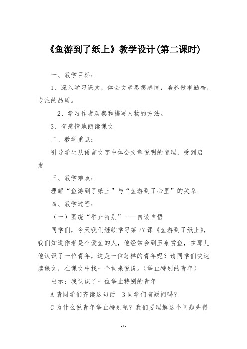 《鱼游到了纸上》教学设计(第二课时)