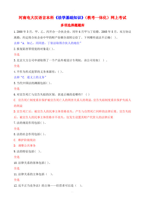 河南电大汉语言本科法学基础知识教考一体化网上考试多项选择题题库