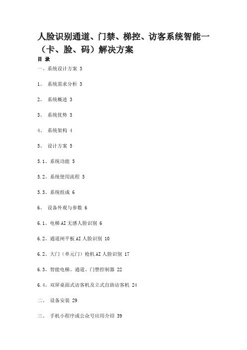 人脸识别通道、门禁、梯控、访客系统智能一(卡、脸、码)解决方案 