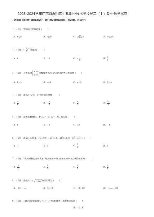 中职数学 2023-2024学年广东省深圳市行知职业技术学校高二(上)期中数学试卷