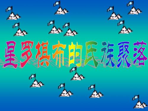 【初中历史】星罗棋布的氏族聚落ppt10 北师大版