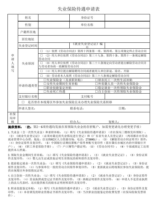 失业保险待遇申请表(正反两面)