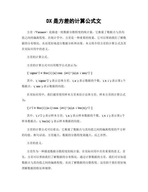 DX是方差的计算公式文