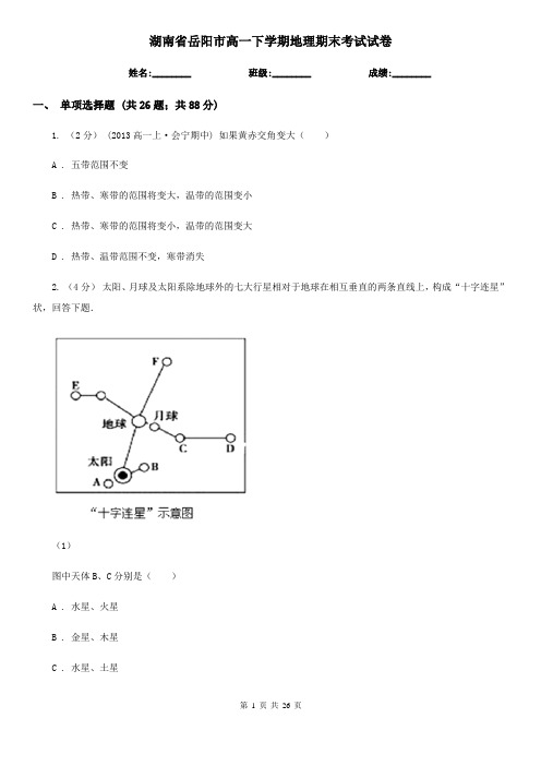 湖南省岳阳市高一下学期地理期末考试试卷