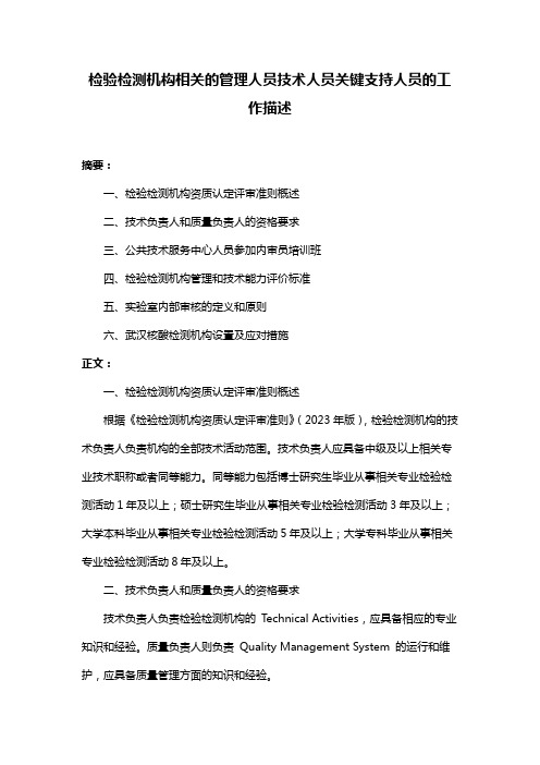 检验检测机构相关的管理人员技术人员关键支持人员的工作描述