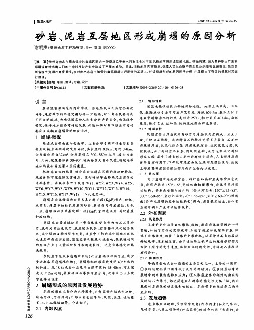 砂岩、泥岩互层地区形成崩塌的原因分析