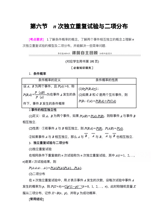 新高考数学一轮教师用书:第10章 第6节 n次独立重复试验与二项分布