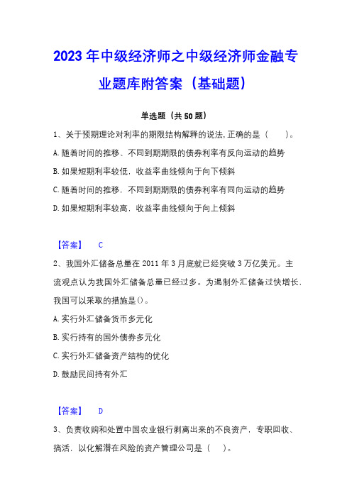 2023年中级经济师之中级经济师金融专业题库附答案(基础题)