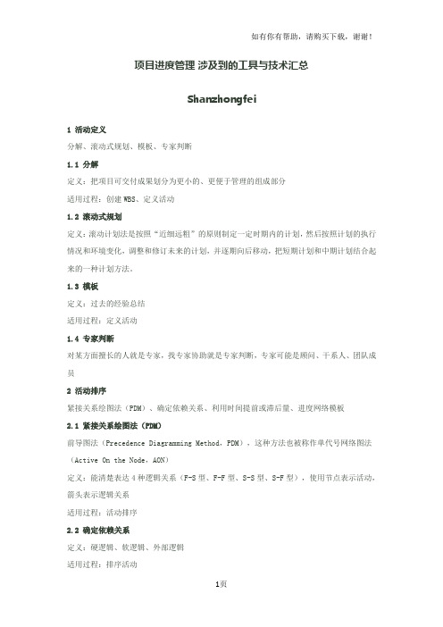 项目进度管理涉及到的工具与技术汇总