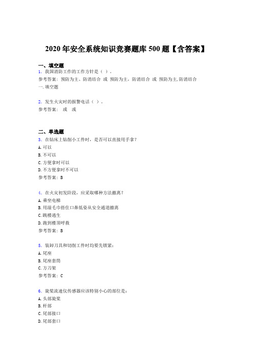 最新精编2020年安全系统知识竞赛完整题库500题(含参考答案)