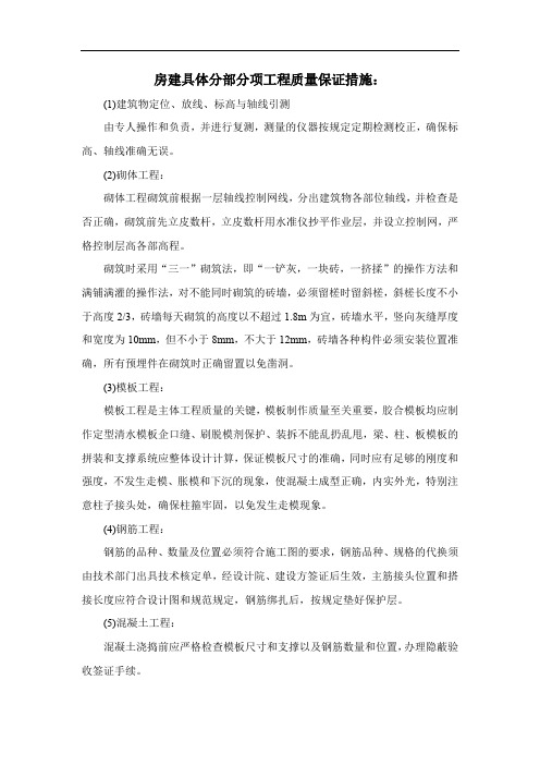 房建具体分部分项工程质量保证措施