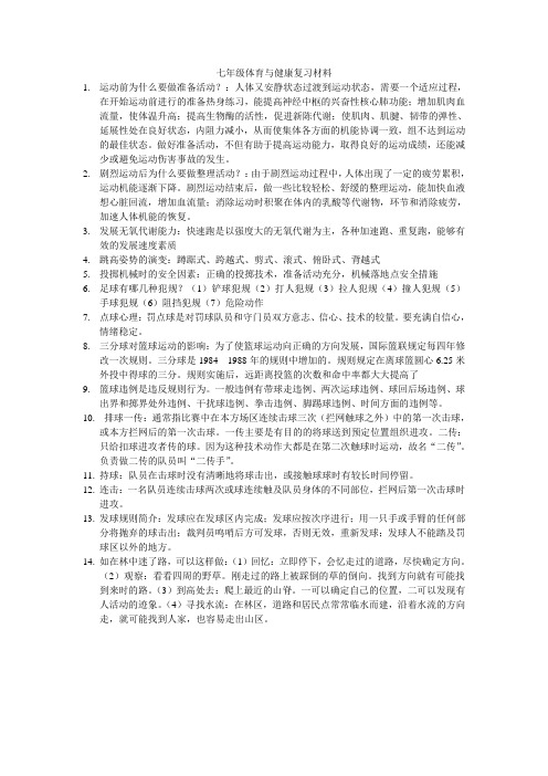 初二年级体育与健康复习材料Microsoft Word 文档