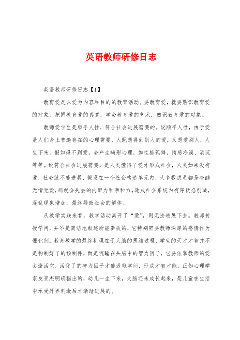 英语教师研修日志