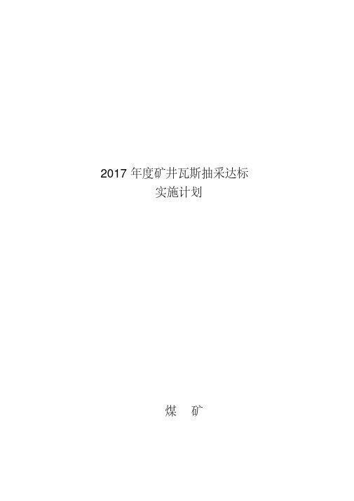 最新2017年度煤矿瓦斯抽采达标实施计划