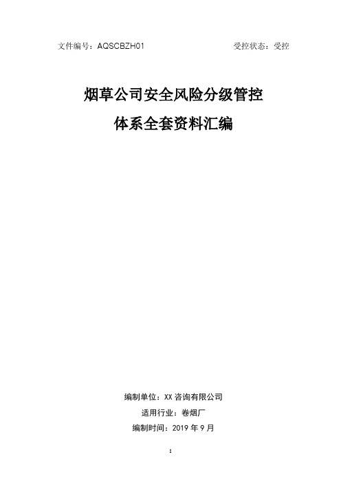 烟草公司(卷烟厂)企业安全生产风险分级管控体系方案[全套资料汇编完整版]