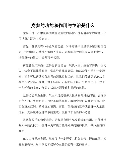 党参的功能和作用与主治是什么