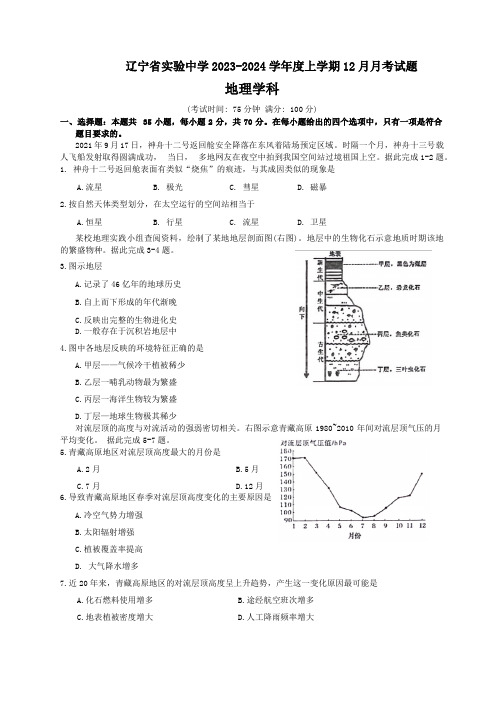 辽宁省实验中学2023-2024学年高一上学期12月月考地理试题 附答案