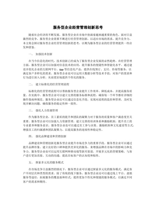 服务型企业经营管理创新思考